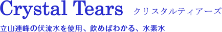 立山連峰の伏流水を使用、飲めばわかる水素水、クリスタルティアーズ
